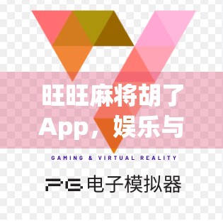 旺旺麻将胡了App，娱乐与社交的完美融合，你还在等什么？