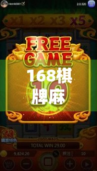 168棋牌麻将胡了?别让快乐变成陷阱!