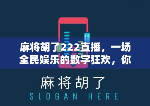 麻将胡了222直播,一场全民娱乐的数字狂欢,你真的看懂了吗?