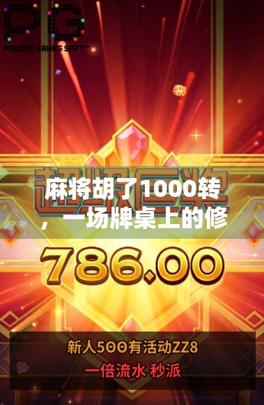 麻将胡了1000转，一场牌桌上的修行，从娱乐到上瘾的边界在哪？