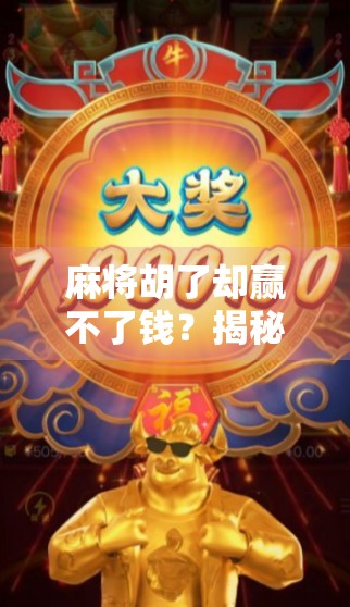 麻将胡了却赢不了钱？揭秘快乐局背后的金钱陷阱与心理博弈