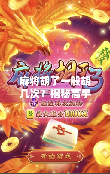 麻将胡了一般胡几次?揭秘高手与新手的胡牌频率差异!