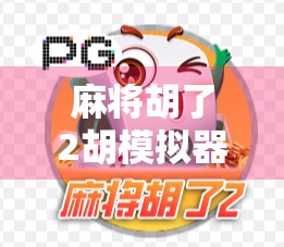 麻将胡了2胡模拟器,新手也能秒变牌神的秘密武器!