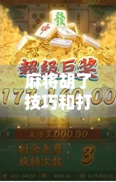 麻将胡了技巧和打法全解析，从新手到高手的进阶之路