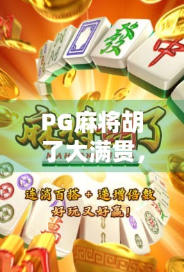PG麻将胡了大满贯，从地方游戏到全民热潮的逆袭之路