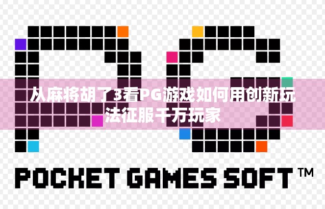 从麻将胡了3看PG游戏如何用创新玩法征服千万玩家 从麻将胡了3看PG游戏如何用创新玩法征服千万玩家