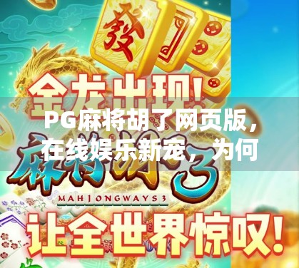 PG麻将胡了网页版,在线娱乐新宠,为何它能火遍全国?