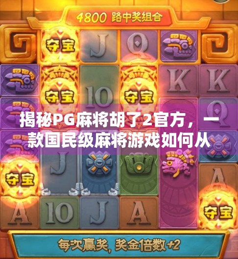 揭秘PG麻将胡了2官方,一款国民级麻将游戏如何从娱乐工具进化为文化符号?