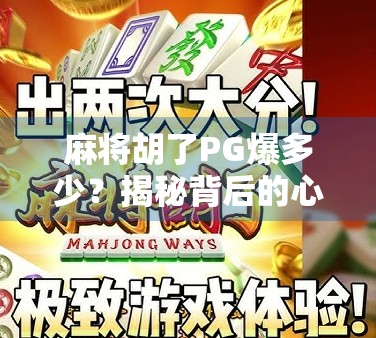 麻将胡了PG爆多少?揭秘背后的心理博弈与真实收益真相!