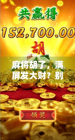 麻将胡了，满屏发大财？别让快乐变成焦虑！