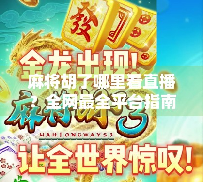 麻将胡了哪里看直播？全网最全平台指南来了！新手也能轻松上手！