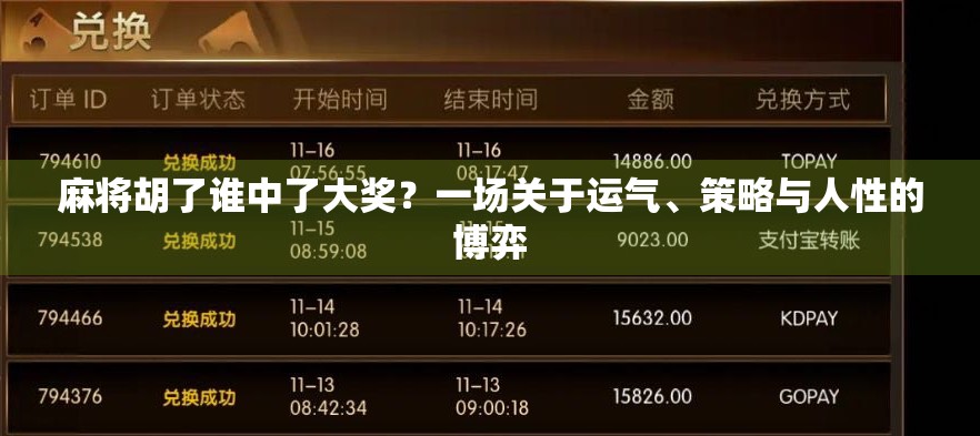 麻将胡了谁中了大奖？一场关于运气、策略与人性的博弈