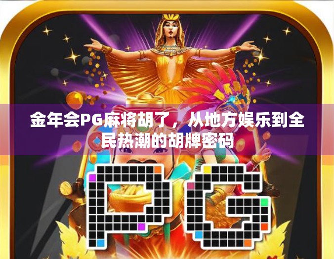 金年会PG麻将胡了，从地方娱乐到全民热潮的胡牌密码