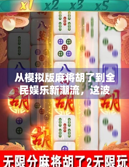 从模拟版麻将胡了到全民娱乐新潮流，这波游戏热潮你跟上了吗？