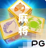 麻将胡了2怎么试玩?新手必看!手把手教你轻松上手,不花一分钱体验经典国粹!