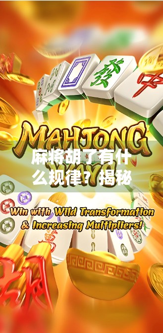 麻将胡了有什么规律？揭秘高手背后的数学+心理双引擎！