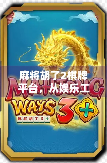 麻将胡了2棋牌平台，从娱乐工具到社交战场的蜕变之路