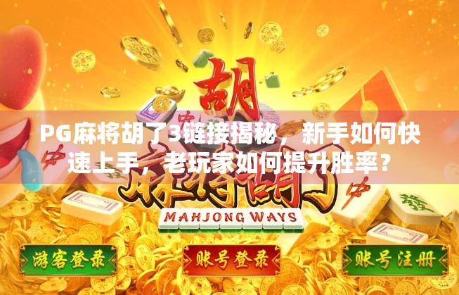 PG麻将胡了3链接揭秘，新手如何快速上手，老玩家如何提升胜率？