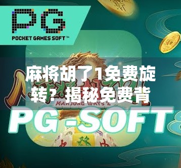 麻将胡了1免费旋转？揭秘免费背后的真相，别让贪小便宜吃大亏！