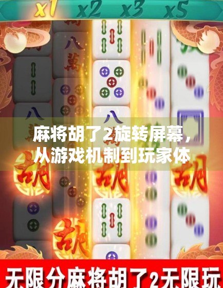 麻将胡了2旋转屏幕，从游戏机制到玩家体验的魔幻转折