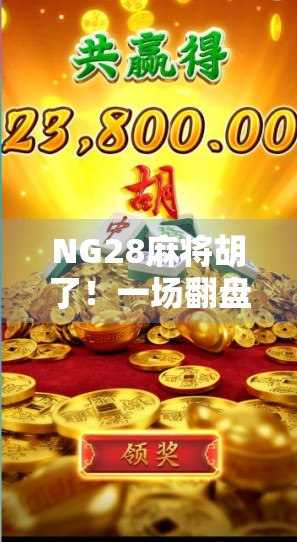NG28麻将胡了！一场翻盘背后的玄机与人性博弈