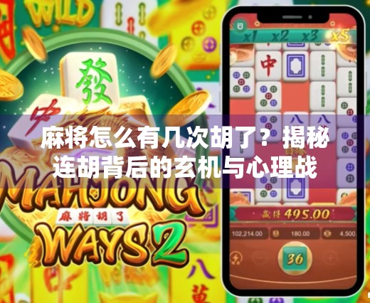 麻将怎么有几次胡了?揭秘连胡背后的玄机与心理战