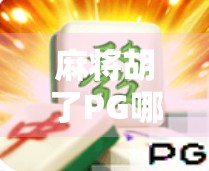 麻将胡了PG哪里玩?新手必看!全网最全平台推荐+避坑指南!