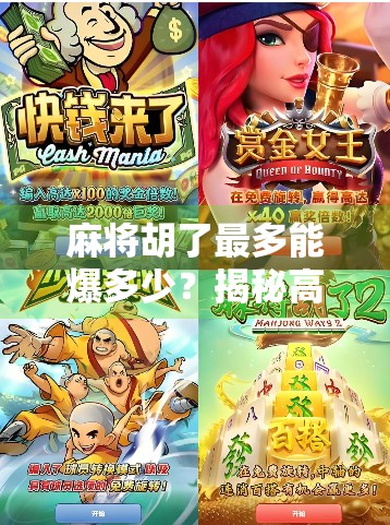 麻将胡了最多能爆多少？揭秘高手背后的极限分数与隐藏规则！