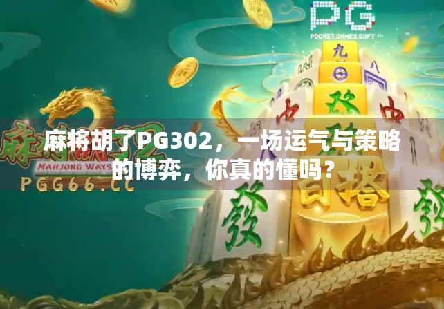 麻将胡了PG302,一场运气与策略的博弈,你真的懂吗?