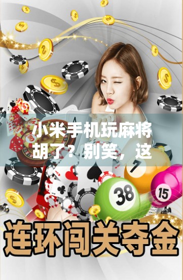 小米手机玩麻将胡了？别笑，这可能是未来AI的新玩法！