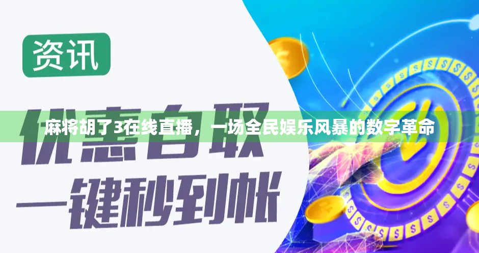 麻将胡了3在线直播，一场全民娱乐风暴的数字革命