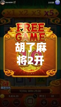 胡了麻将2开奖结果揭秘，是运气还是套路？新手必看的避坑指南！