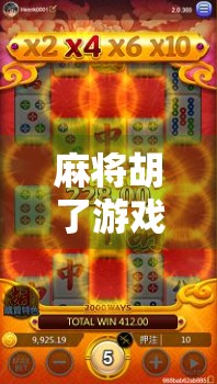 麻将胡了游戏礼品机，不只是娱乐，更是年轻人的社交新宠！