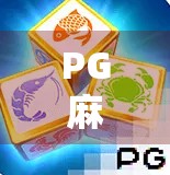 PG麻将胡了爆奖励？揭秘赢钱背后的流量密码与玩家心理博弈！