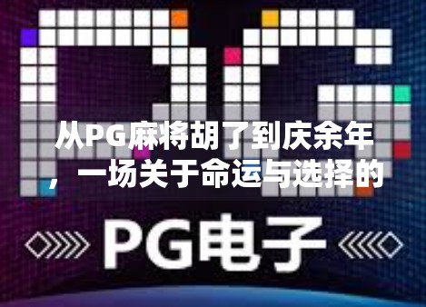 从PG麻将胡了到庆余年，一场关于命运与选择的全民狂欢