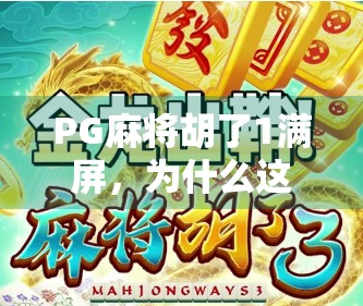 PG麻将胡了1满屏，为什么这款小众游戏突然爆火？