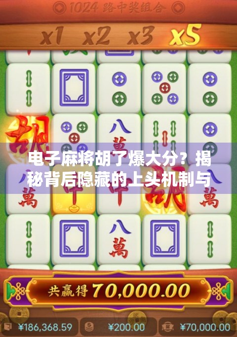 电子麻将胡了爆大分?揭秘背后隐藏的上头机制与玩家心理陷阱!