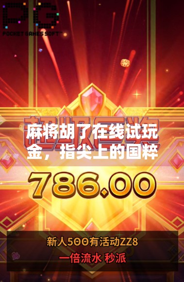 麻将胡了在线试玩金，指尖上的国粹狂欢，你真的玩懂了吗？