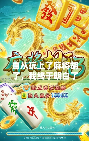 自从玩上了麻将胡了，我终于明白了什么叫人生如牌局