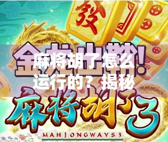 麻将胡了怎么运行的?揭秘背后的心理博弈与算法逻辑