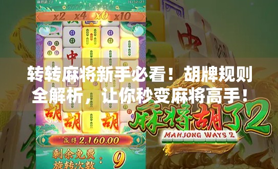 转转麻将新手必看!胡牌规则全解析,让你秒变麻将高手!