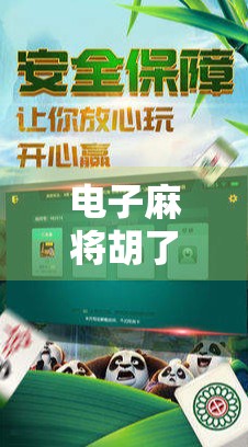 电子麻将胡了2直播热潮席卷全网，年轻人为何沉迷虚拟牌桌？