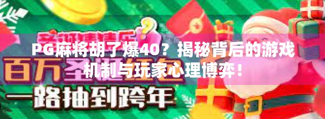 PG麻将胡了爆40?揭秘背后的游戏机制与玩家心理博弈!