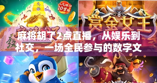 麻将胡了2点直播，从娱乐到社交，一场全民参与的数字文化风暴