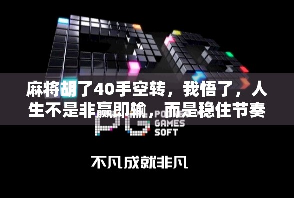 麻将胡了40手空转，我悟了，人生不是非赢即输，而是稳住节奏才走得远