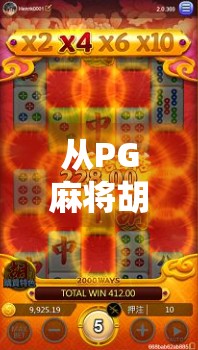 从PG麻将胡了几十万看当代年轻人的财富焦虑与娱乐幻觉