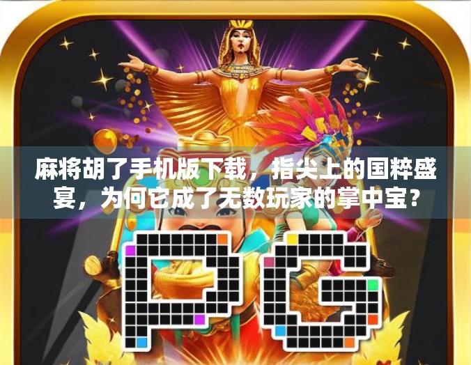 麻将胡了手机版下载，指尖上的国粹盛宴，为何它成了无数玩家的掌中宝？