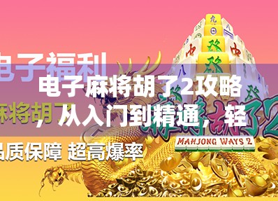 电子麻将胡了2攻略，从入门到精通，轻松赢钱不翻车！