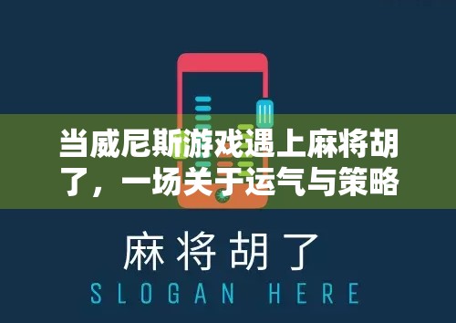 当威尼斯游戏遇上麻将胡了，一场关于运气与策略的数字狂欢