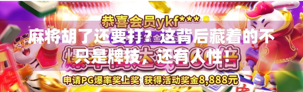 麻将胡了还要打？这背后藏着的不只是牌技，还有人性！